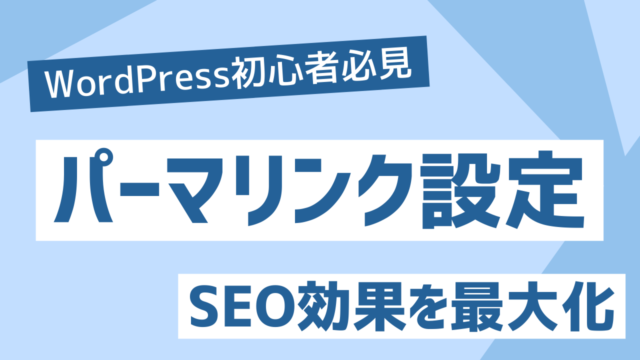 初心者必見！WordPressパーマリンク設定ガイド：SEO効果を最大化するURL構造とは？