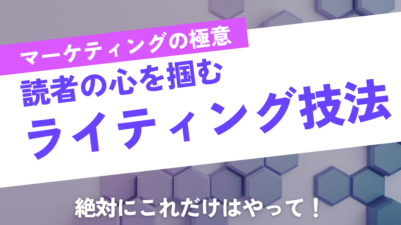 読者の心を掴む3種類のライティングと4つの技術：成功する文章術