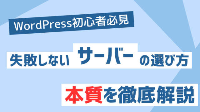 2024年版：WordPressユーザーにおすすめのレンタルサーバー3選【エックスサーバーでOK】