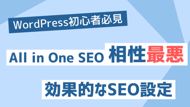 【相性最悪】WordPressテーマとAll in One SEOの競合：メタ重複を解消してSEO対策する方法