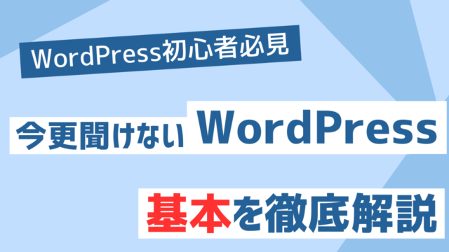 初心者必見！WordPress(ワードプレス)とは？なぜ選ばれる？基礎知識を徹底解説