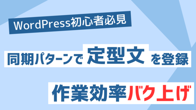 【WordPress】定型文を登録して記事作成を効率化しよう： 同期パターン（旧再利用ブロック）利用方法の解説