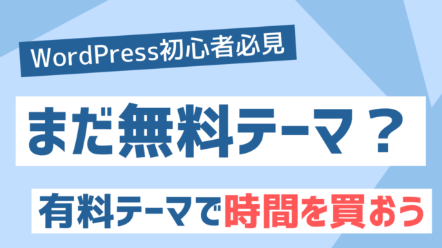 まだ無料テーマ？初心者こそWordPress（ワードプレス）有料テーマを使うべき理由5選