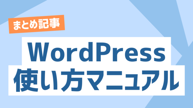 初心者歓迎！WordPress(ワードプレス)の使い方マニュアル【まとめ記事】