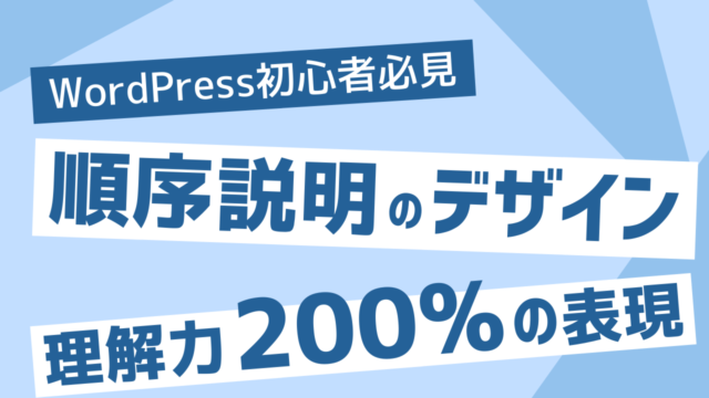 作業順序を見やすく説明したい！ステップ表現を使った解説記事の書き方：Snow Monkey Blocks プラグイン