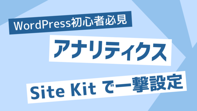 WordPress初心者必見！Google公式プラグイン(Site Kit)でアナリティクスとサーチコンソールを一発設定する方法