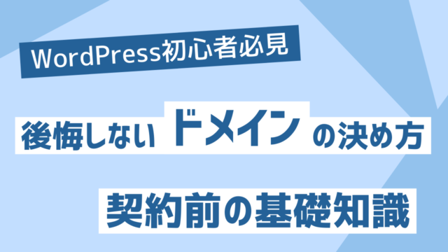 ドメインとは何か？後悔しないWordPressサイトのドメイン名の決め方