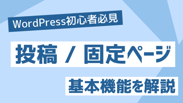 WordPress「投稿」と「固定ページ」の違い：使い分けを初心者向けに基本機能を解説