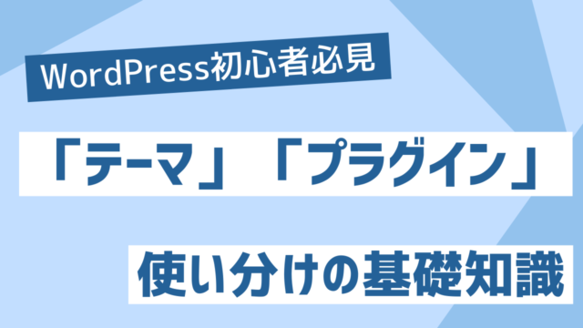 WordPress構築の第一歩：初心者でも押さえておくべきテーマ・プラグイン利用方針の基礎