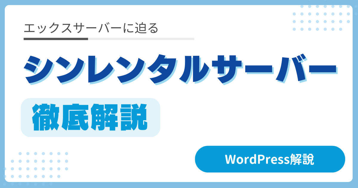 シンレンタルサーバーとは？エックスサーバーに迫る高性能＆低価格の穴場サービスを徹底解説！