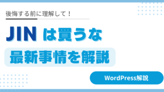 【2024年】JINは買っちゃ駄目！後悔する前に理解すべき最新事情（WordPress有料テーマの話）