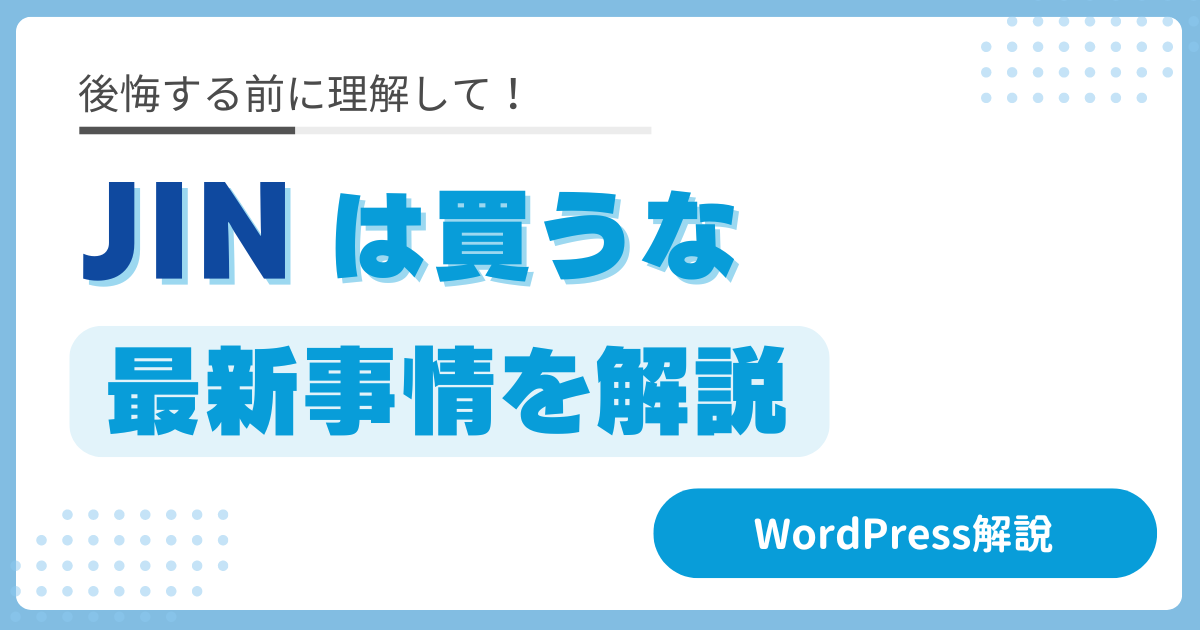 【2024年】JINは買っちゃ駄目！後悔する前に理解すべき最新事情（WordPress有料テーマの話）