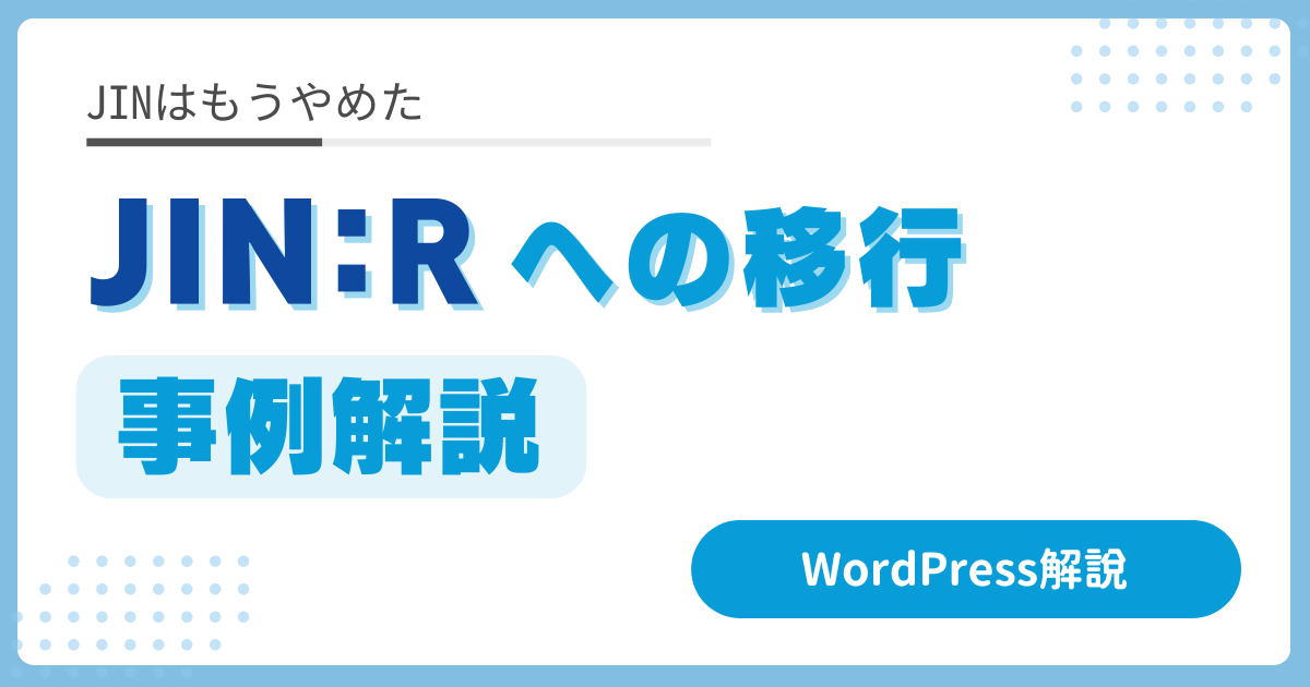 JINからJIN:Rへの移行に苦労：デザイン崩壊の影響や移行手順の事例解説（WordPress 有料テーマ）